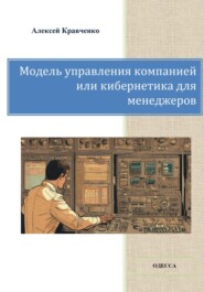 Модель управления компанией или кибернетика для менеджеров