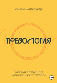 Тревология. Как избавиться от тревоги.