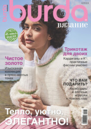 Burda вязание №4/2024