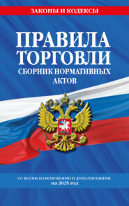 Правила торговли. Сборник нормативных актов со всеми изменениями и дополнениями на 2025 год