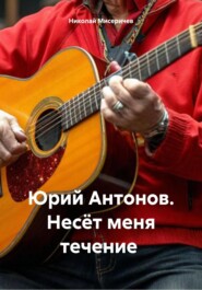 Юрий Антонов. Несёт меня течение