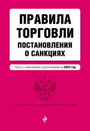 Правила торговли. Постановления о санкциях. Тексты с изменениями и дополнениями на 2025 год