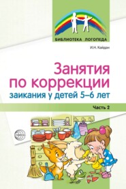 Занятия по коррекции заикания у детей 5–6 лет. Часть 2