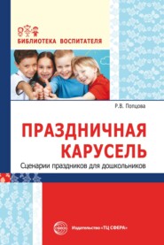 Праздничная карусель. Сценарии праздников для дошкольников