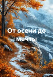 От осени до мечты