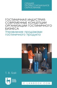 Гостиничная индустрия: современные концепции организации гостиничного бизнеса. Управление продажами гостиничного продукта. Учебное пособие для СПО