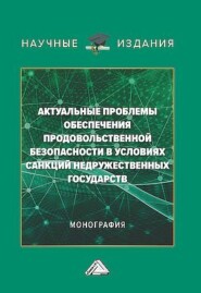 Актуальные проблемы обеспечения продовольственной безопасности в условиях санкций недружественных государств