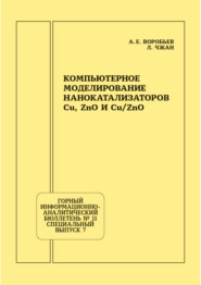 Компьютерное моделирование нанокатализаторов Cu, ZnO и Cu/ZnO