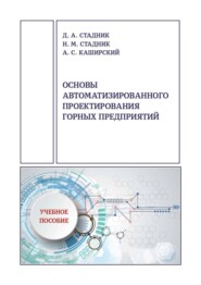 Основы автоматизированного проектирования горных предприятий