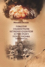 Размышления о недавнем прошлом, настоящем и будущем России на уровне среднего русского гражданина