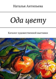 Ода цвету. Каталог художественной выставки