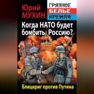 Когда НАТО будет бомбить Россию? Блицкриг против Путина