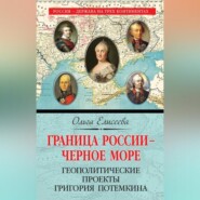 Граница России – Черное море. Геополитические проекты Григория Потемкина