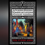 Древнейшие цивилизации Русской равнины. Русь старше ариев