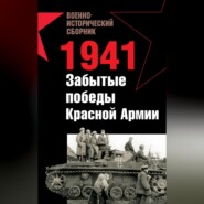 1941. Забытые победы Красной Армии (сборник)