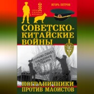 Советско-китайские войны. Пограничники против маоистов