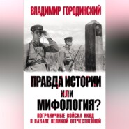 Правда истории или мифология? Пограничные войска НКВД в начале Великой Отечественной