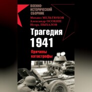 Трагедия 1941. Причины катастрофы (сборник)