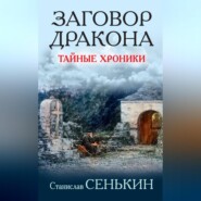 Заговор Дракона. Тайные хроники