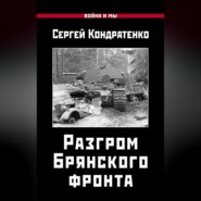 Разгром Брянского фронта