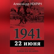 1941. 22 июня