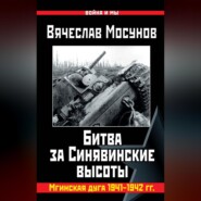 Битва за Синявинские высоты. Мгинская дуга 1941-1942 гг.