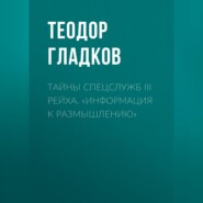 Тайны спецслужб III Рейха. «Информация к размышлению»