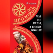 Мы не «рабы», а внуки божьи! Языческая Русь против Крещения