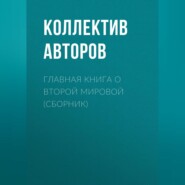 Главная книга о Второй Мировой (сборник)