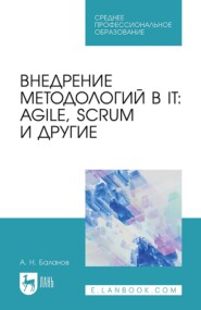 Внедрение методологий в IT: Agile, Scrum и другие. Учебное пособие для СПО