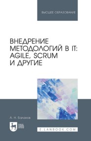 Внедрение методологий в IT: Agile, Scrum и другие. Учебное пособие для вузов