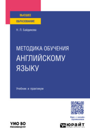 Методика обучения английскому языку. Учебник и практикум для вузов