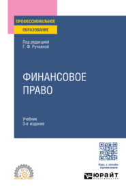 Финансовое право 3-е изд., пер. и доп. Учебник для СПО