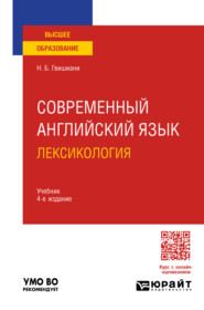 Современный английский язык: лексикология 4-е изд., пер. и доп. Учебник для вузов