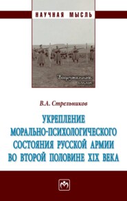 Укрепление морально-психологического состояния русской армии во второй половине XIX века