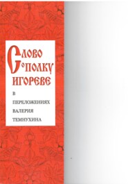 «Слово о полку Игореве» в переложениях Валерия Темнухина