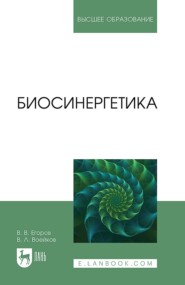 Биосинергетика. Учебник для вузов