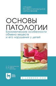 Основы патологии. Биохимические особенности обмена веществ и его нарушения у детей. Учебное пособие для СПО