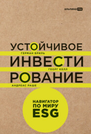 Устойчивое инвестирование: Навигатор по миру ESG