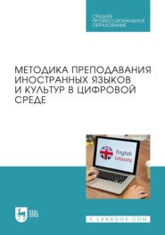 Преподавание иностранных языков и культур в цифровой среде. Учебник для СПО