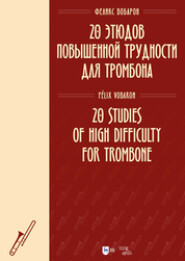 20 этюдов повышенной трудности для тромбона