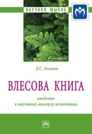 «Влесова книга»: введение к научному анализу источника