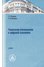 Управление инновациями в цифровой экономике