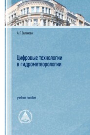 Цифровые технологии в гидрометеорологии