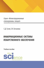 Информационные системы лекарственного обеспечения. (Специалитет). Учебное пособие.