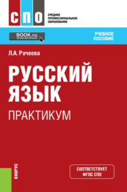 Русский язык. Практикум. (СПО). Учебное пособие.