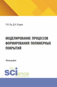 Моделирование процессов формирования полимерных покрытий. (Аспирантура, Бакалавриат, Магистратура). Монография.