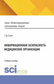 Информационная безопасность медицинской организации. (Специалитет). Учебное пособие.