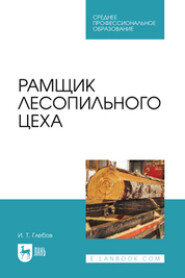 Рамщик лесопильного цеха. Учебное пособие для СПО