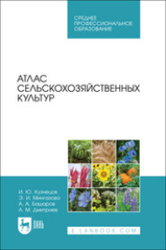 Атлас сельскохозяйственных культур. Учебное пособие для СПО